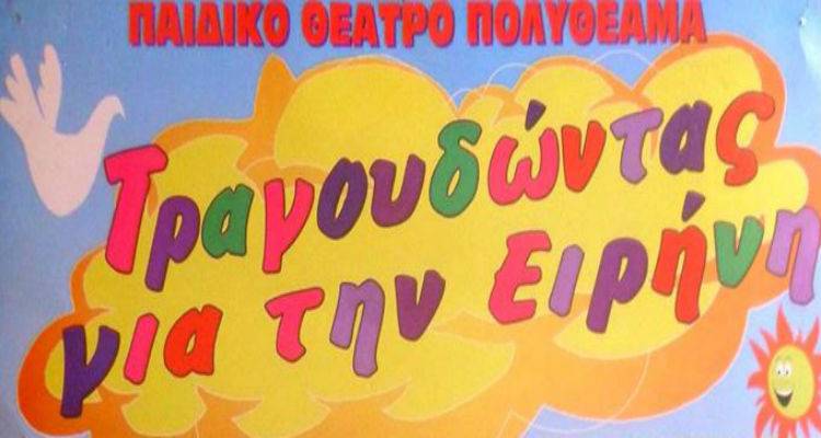 &Pi;&alpha;&rho;&alpha;&sigma;&tau;ά&sigma;&epsilon;&iota;&sigmaf; &pi;&alpha;&iota;&delta;&iota;&kappa;&omicron;ύ &theta;&epsilon;ά&tau;&rho;&omicron;&upsilon; &alpha;&pi;ό &tau;&omicron; &laquo;&Pi;&omicron;&lambda;&upsilon;&theta;έ&alpha;&mu;&alpha;&raquo; &sigma;&tau;&eta; &Lambda;ή&mu;&nu;&omicron;