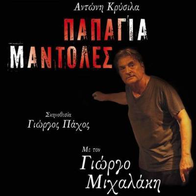 H μαύρη κωμωδία «Παπάγια Μαντόλες» έρχεται Λήμνο