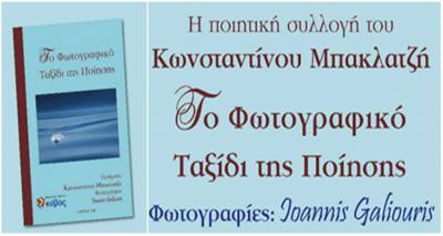 Ένα φωτογραφικό ταξίδι στην ποίηση του Κωνσταντίνου Μπακλατζή (audio)