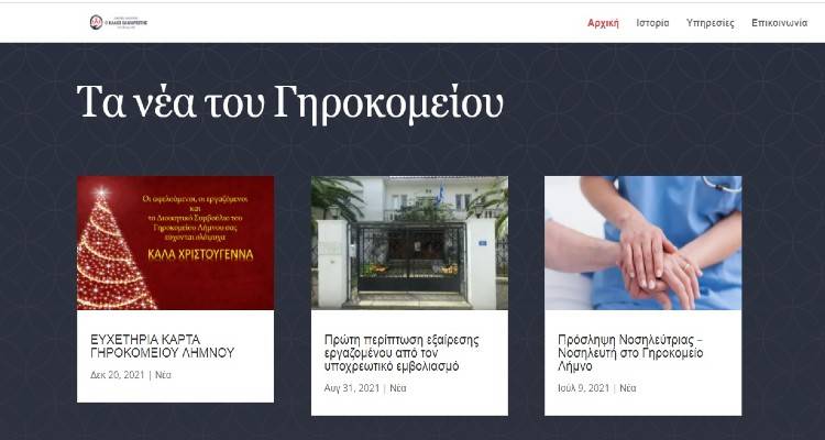 Site απέκτησε το Γηροκομείο της Λήμνου