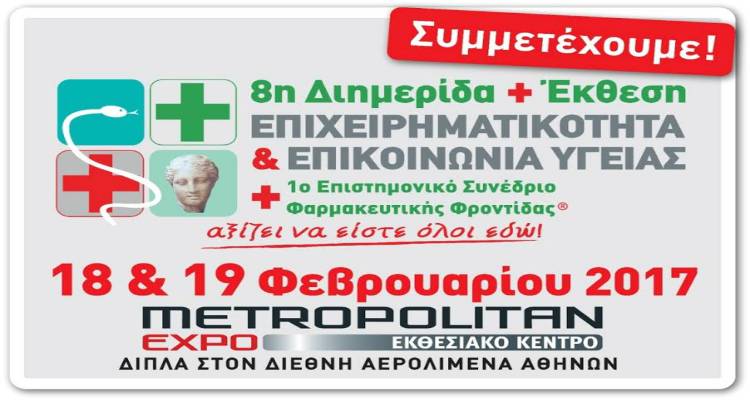 8η Διημερίδα και Έκθεση «Επιχειρηματικότητα &amp; Επικοινωνία Υγείας»