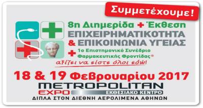 8η Διημερίδα και Έκθεση «Επιχειρηματικότητα &amp; Επικοινωνία Υγείας»