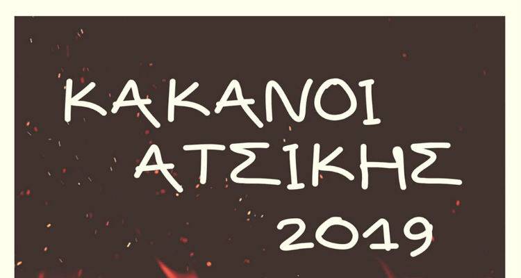 Κακανοί σήμερα και στην  Ατσική