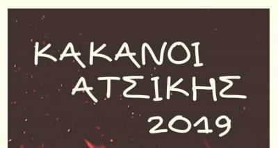 Κακανοί σήμερα και στην  Ατσική
