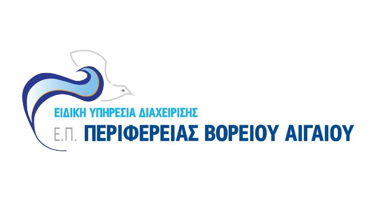Ολοκληρώνεται η διαβούλευση για το νέο Eπιχειρησιακό Πρόγραμμα Βορείου Αιγαίου