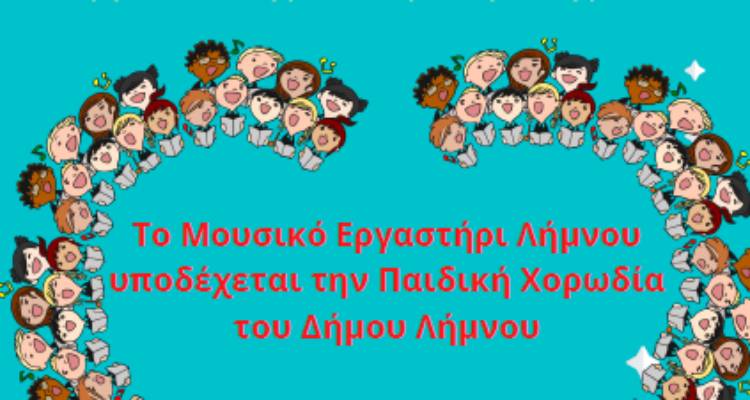 «Το Μουσικό Εργαστήρι Λήμνου υποδέχεται την Παιδική Χορωδία Δήμου Λήμνου» απόψε στο Ανοικτό Θέατρο Μούδρου