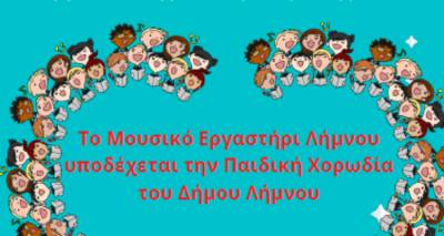 «Το Μουσικό Εργαστήρι Λήμνου υποδέχεται την Παιδική Χορωδία Δήμου Λήμνου» απόψε στο Ανοικτό Θέατρο Μούδρου