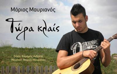 Οι δύο Λήμνιοι Μάριος Μαυριανός και Ανδρέας Καμάμης μας παρουσιάζουν το νέο τους τραγούδι (video)