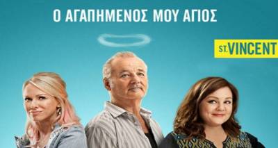 Η κωμωδία «St Vincent, ο Αγαπημένος μου Άγιος» έρχεται στο θερινό «Μαρούλα» (video)