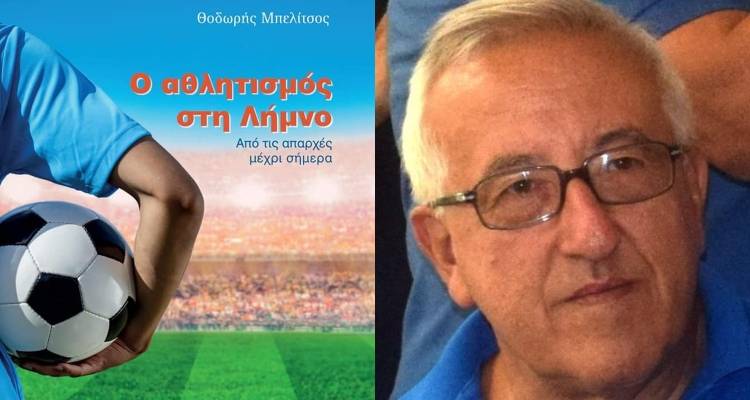 «Ο αθλητισμός στη Λήμνο: Από τις απαρχές μέχρι σήμερα»: Παρουσίαση του νέου βιβλίου του Θ. Μπελίτσου στη Μύρινα