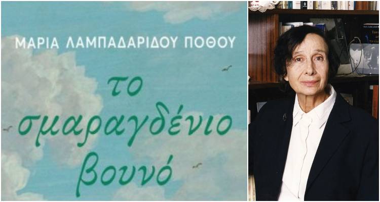 &laquo;&Tau;&omicron; &Sigma;&mu;&alpha;&rho;&alpha;&gamma;&delta;έ&nu;&iota;&omicron; &Beta;&omicron;&upsilon;&nu;ό&raquo;: &Tau;&omicron; &nu;έ&omicron; &mu;&upsilon;&theta;&iota;&sigma;&tau;ό&rho;&eta;&mu;&alpha; &tau;&eta;&sigmaf; &Mu;&alpha;&rho;ί&alpha;&sigmaf; &Lambda;&alpha;&mu;&pi;&alpha;&delta;&alpha;&rho;ί&delta;&omicron;&upsilon; &Pi;ό&theta;&omicron;&upsilon;