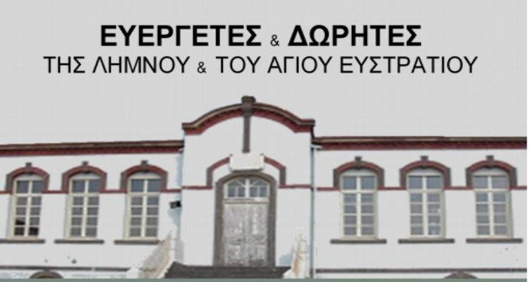 &Epsilon;&kappa;&delta;ή&lambda;&omega;&sigma;&eta; &tau;&iota;&mu;ή&sigmaf; &gamma;&iota;&alpha; &tau;&omicron;&upsilon;&sigmaf; &Epsilon;&upsilon;&epsilon;&rho;&gamma;έ&tau;&epsilon;&sigmaf; &kappa;&alpha;&iota; &Delta;&omega;&rho;&eta;&tau;έ&sigmaf; &tau;&eta;&sigmaf; &Lambda;ή&mu;&nu;&omicron;&upsilon; &kappa;&alpha;&iota; &tau;&omicron;&upsilon; &Alpha;&gamma;ί&omicron;&upsilon; &Epsilon;&upsilon;&sigma;&tau;&rho;&alpha;&tau;ί&omicron;&upsilon;
