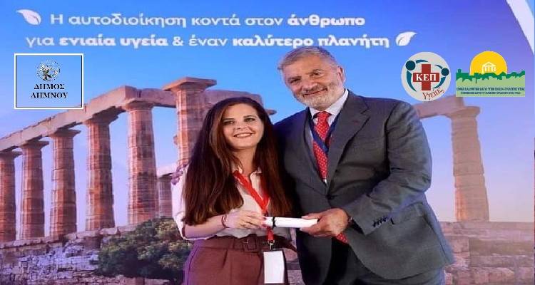 Τιμητική διάκριση στον Δήμο Λήμνου για την ίδρυση του ΚΕΠ Υγείας