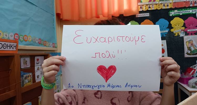 Ευχαριστίες για την πολύτιμη βοήθεια προς το 1ο Νηπιαγωγείο Μύρινας