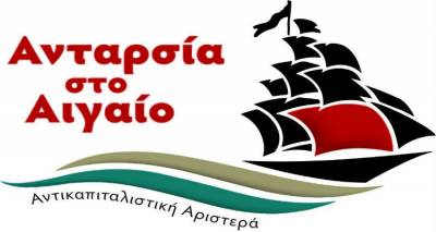 Ολόκληρο το ψηφοδέλτιο της ΑΝΤΑΡΣΙΑ ΣΤΟ ΑΙΓΑΙΟ-ΑΝΤΙΚΑΠΙΤΑΛΙΣΤΙΚΗ ΑΡΙΣΤΕΡΑ | Οι υποψήφιοι απο τη Λήμνο