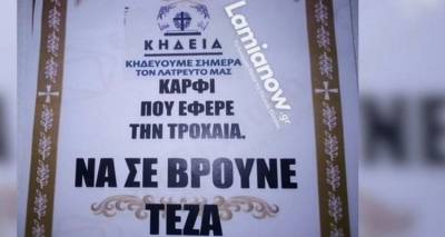 &Lambda;&alpha;&mu;ί&alpha;: &Tau;ύ&pi;&omega;&sigma;&epsilon; &kappa;&eta;&delta;&epsilon;&iota;ό&chi;&alpha;&rho;&tau;&alpha; &gamma;&iota;' &alpha;&upsilon;&tau;ό&nu; &pi;&omicron;&upsilon; &tau;&omicron;&nu; &laquo;&kappa;ά&rho;&phi;&omega;&sigma;&epsilon;&raquo; &sigma;&tau;&eta;&nu; &Tau;&rho;&omicron;&chi;&alpha;ί&alpha; - &laquo;&Nu;&alpha; &sigma;&epsilon; &beta;&rho;&omicron;ύ&nu;&epsilon; &tau;έ&zeta;&alpha;&raquo; [&epsilon;&iota;&kappa;ό&nu;&alpha;]