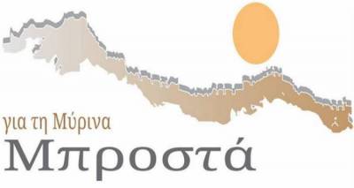 «για τη Μύρινα Μπροστά»: «Θα σταθούμε αρωγοί στα καλά και θα ασκήσουμε κριτική στα άσχημα»