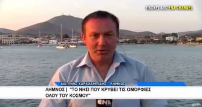 &Tau;&omicron; Ena Channel &kappa;&alpha;&iota; &pi;ά&lambda;&iota; &sigma;&tau;&eta; &Lambda;ή&mu;&nu;&omicron;, &tau;&omicron; &nu;&eta;&sigma;ί &pi;&omicron;&upsilon; &kappa;&rho;ύ&beta;&epsilon;&iota; &tau;&iota;&sigmaf; &omicron;&mu;&omicron;&rho;&phi;&iota;έ&sigmaf; ό&lambda;&omicron;&upsilon; &tau;&omicron;&upsilon; &kappa;ό&sigma;&mu;&omicron;&upsilon; (video)