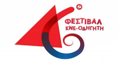 46ο Φεστιβάλ ΚΝΕ - «Οδηγητή» στη Λήμνο