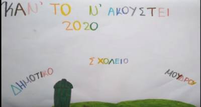 Το Δημοτικό Σχολείο Μούδρου στέλνει ηχηρό μήνυμα… | «Καν’ το ν’ ακουστεί 2020» (video)