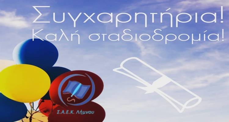 Τελετή αποφοίτησης και βράβευση αριστούχων για τη ΣΑΕΚ Λήμνου