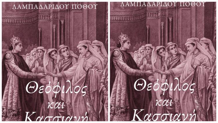&Sigma;&tau;&alpha; &rho;ά&phi;&iota;&alpha; &tau;&omega;&nu; &beta;&iota;&beta;&lambda;&iota;&omicron;&pi;&omega;&lambda;&epsilon;ί&omega;&nu; &tau;&omicron; &laquo;&Theta;&epsilon;ό&phi;&iota;&lambda;&omicron;&sigmaf; &kappa;&alpha;&iota; &Kappa;&alpha;&sigma;&sigma;&iota;&alpha;&nu;ή&raquo; &tau;&eta;&sigmaf; &Mu;&alpha;&rho;ί&alpha;&sigmaf; &Lambda;&alpha;&mu;&pi;&alpha;&delta;&alpha;&rho;ί&delta;&omicron;&upsilon; &Pi;ό&theta;&omicron;&upsilon;.
