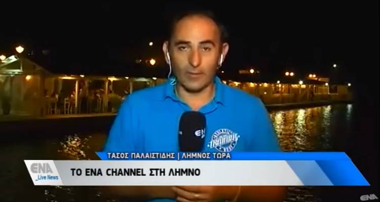 &Eta; &Lambda;ή&mu;&nu;&omicron;&sigmaf; &kappa;&alpha;&iota; &pi;ά&lambda;&iota; &laquo;&gamma;&kappa;&rho;&omicron; &pi;&lambda;&alpha;&nu;&raquo; &sigma;&tau;&omicron;&nu; &phi;&alpha;&kappa;ό &tau;&omicron;&upsilon; ENA Channel (video)