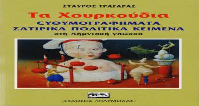 &Omicron; &Lambda;&eta;&mu;&nu;&iota;ό&sigmaf; &Sigma;&tau;&alpha;ύ&rho;&omicron;&sigmaf; &Tau;&rho;&alpha;&gamma;ά&rho;&alpha;&sigmaf; &pi;&alpha;&rho;&omicron;&upsilon;&sigma;&iota;ά&zeta;&epsilon;&iota; &laquo;&Tau;&alpha; &Chi;&alpha;&rho;&kappa;&omicron;ύ&delta;&iota;&alpha;&raquo;