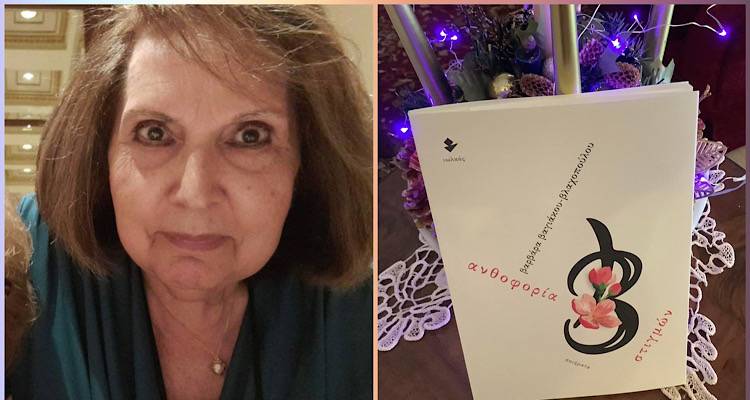 Η Βαρβάρα Βαγιάκου Βλαχοπούλου μιλάει για την «Ανθοφορία στιγμών» της