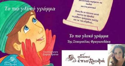 &laquo;&Tau;&omicron; &pi;&iota;&omicron; &gamma;&lambda;&upsilon;&kappa;ό &gamma;&rho;ά&mu;&mu;&alpha;&raquo; &tau;&eta;&sigmaf; &Sigma;&tau;&alpha;&upsilon;&rho;&omicron;ύ&lambda;&alpha;&sigmaf; &Phi;&rho;&alpha;&gamma;&omicron;&upsilon;&delta;ά&kappa;&eta;
