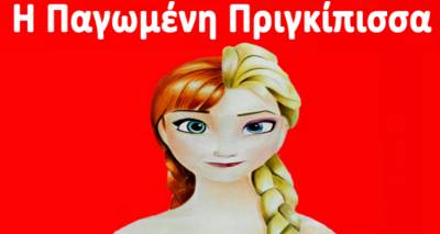 &laquo;&Eta; &Pi;&alpha;&gamma;&omega;&mu;έ&nu;&eta; &Pi;&rho;&iota;&gamma;&kappa;ί&pi;&iota;&sigma;&sigma;&alpha;&raquo; έ&rho;&chi;&epsilon;&tau;&alpha;&iota; &sigma;&tau;&eta; &Lambda;ή&mu;&nu;&omicron;