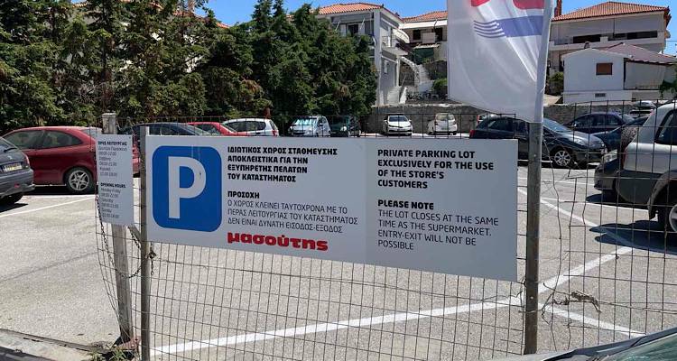 Λήμνος: Ζευγάρι κάλεσε την αστυνομία για να απεγκλωβίσει το αυτοκίνητό του από το κλειστό parking του Μασούτη