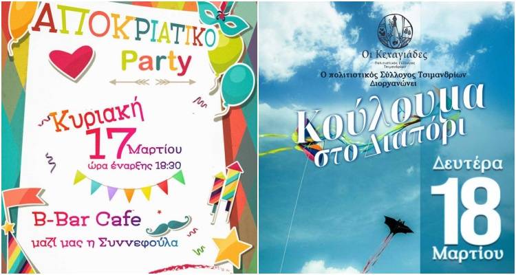 Τσιμάνδρια: Διήμερο ξεφάντωνα που τα έχει όλα | Αποκριά και Κούλωμα