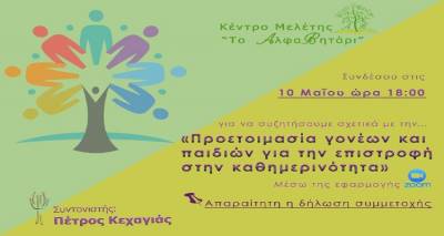 Διαδικτυακή συζήτηση με θέμα  «Προετοιμασία γονέων και παιδιών για την επιστροφή στην καθημερινότητα»