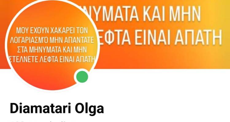 Λήμνος: Χάκαραν τους λογαριασμούς της και ζητάνε χρήματα από τους διαδικτυακούς της φίλους