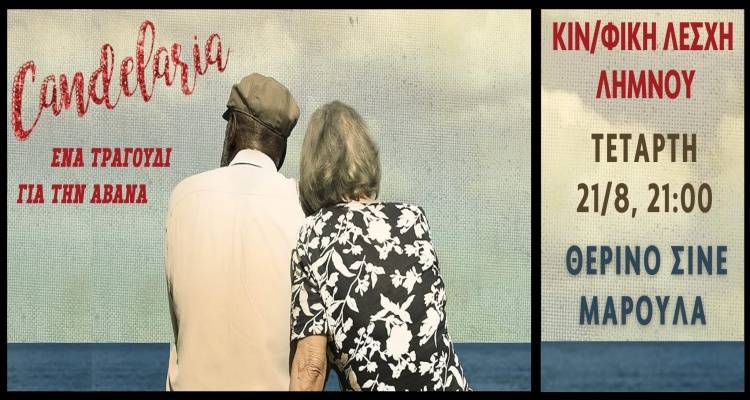 Η Κινηματογραφική Λέσχη Λήμνου παρουσιάζει: &quot;Candelaria: Ένα Τραγούδι για την Αβάνα&quot;,