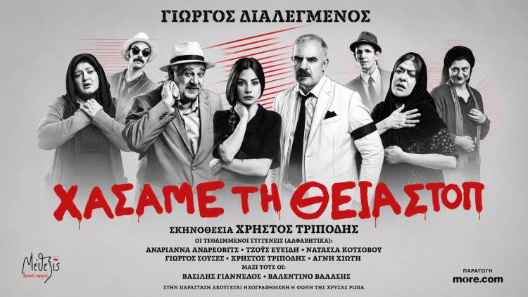 &laquo;&Chi;ά&sigma;&alpha;&mu;&epsilon; &tau;&eta; &Theta;&epsilon;ί&alpha; &Sigma;&tau;&omicron;&pi;&raquo;: &Eta; &pi;&omicron;&lambda;&upsilon;&beta;&rho;&alpha;&beta;&epsilon;&upsilon;&mu;έ&nu;&eta; &mu;&alpha;ύ&rho;&eta; &kappa;&omega;&mu;&omega;&delta;ί&alpha; &tau;&omicron;&upsilon; &Gamma;&iota;ώ&rho;&gamma;&omicron;&upsilon; &Delta;&iota;&alpha;&lambda;&epsilon;&gamma;&mu;έ&nu;&omicron;&upsilon; έ&rho;&chi;&epsilon;&tau;&alpha;&iota; &sigma;&tau;&eta; &Lambda;ή&mu;&nu;&omicron;