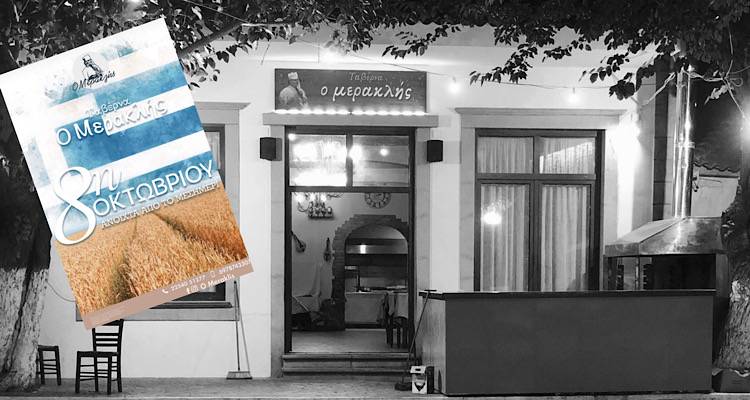 &Eta; &Lambda;ή&mu;&nu;&omicron;&sigmaf; &gamma;&iota;&omicron;&rho;&tau;ά&zeta;&epsilon;&iota; &tau;&eta;&nu; 8&eta; &Omicron;&kappa;&tau;&omega;&beta;&rho;ί&omicron;&upsilon; &kappa;&alpha;&iota; &tau;&omicron; &tau;&rho;&alpha;&pi;έ&zeta;&iota; &sigma;&tau;&rho;ώ&nu;&epsilon;&tau;&alpha;&iota; &sigma;&tau;&omicron;&nu; &laquo;&Mu;&epsilon;&rho;&alpha;&kappa;&lambda;ή&raquo; &sigma;&tau;&alpha; &Tau;&sigma;&iota;&mu;ά&nu;&delta;&rho;&iota;&alpha;!