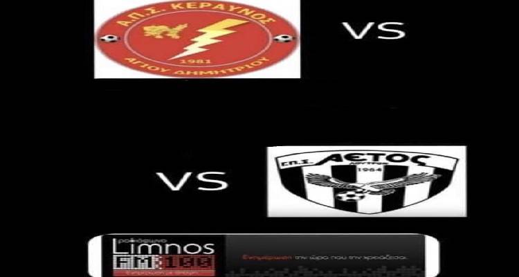 Λήμνος - Κεραυνός Αγίου Δημητρίου: Αγώνας μπαράζ ανόδου για τη Γ&#039; εθνική