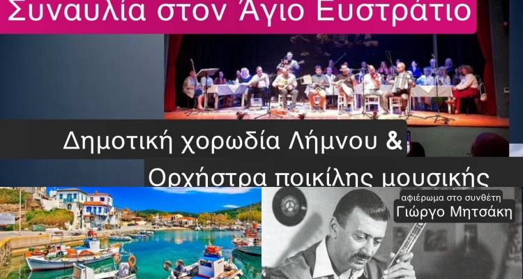 &Eta; &Delta;&eta;&mu;&omicron;&tau;&iota;&kappa;ή &Chi;&omicron;&rho;&omega;&delta;ί&alpha; &Lambda;ή&mu;&nu;&omicron;&upsilon; &amp; &eta; &Omicron;&rho;&chi;ή&sigma;&tau;&rho;&alpha; &Pi;&omicron;&iota;&kappa;ί&lambda;&eta;&sigmaf; &Mu;&omicron;&upsilon;&sigma;&iota;&kappa;ή&sigmaf;  &pi;ά&nu;&epsilon; Ά&gamma;&iota;&omicron; &Epsilon;&upsilon;&sigma;&tau;&rho;ά&tau;&iota;&omicron; &gamma;&iota;&alpha; &mu;ί&alpha; &sigma;&upsilon;&nu;&alpha;&upsilon;&lambda;ί&alpha; &alpha;&phi;&iota;έ&rho;&omega;&mu;&alpha; &sigma;&tau;&omicron; &Gamma;&iota;ώ&rho;&gamma;&omicron; &Mu;&eta;&tau;&sigma;ά&kappa;&eta;