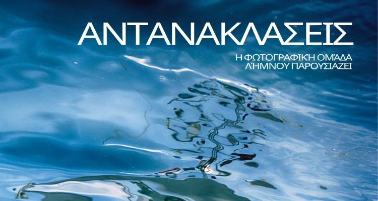«Αντανακλάσεις»: Η Ανοιξιάτικη Ομαδική Έκθεση Φωτογραφίας της Φωτογραφικής Ομάδας της Λήμνου