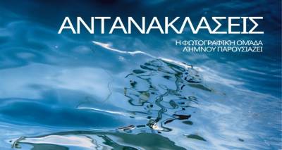 «Αντανακλάσεις»: Η Ανοιξιάτικη Ομαδική Έκθεση Φωτογραφίας της Φωτογραφικής Ομάδας της Λήμνου