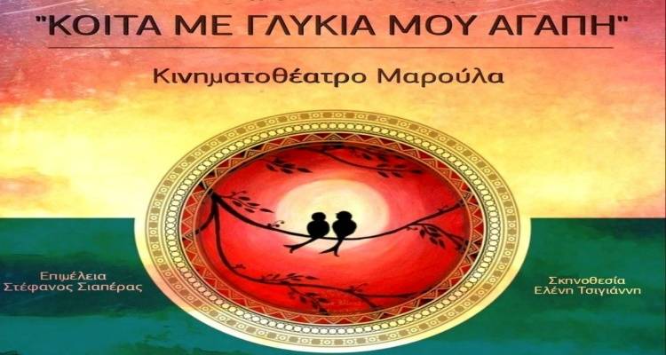 «Κοίτα με γλυκιά μου αγάπη»: Ο ΜΕΑΣ Λήμνος τιμά τον έρωτα