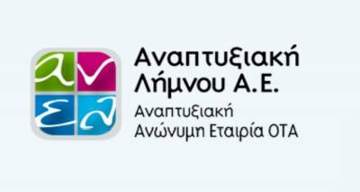 Προσλήψεις στην Αναπτυξιακή Λήμνου