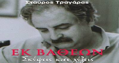 &Lambda;ή&mu;&nu;&omicron;&sigmaf;: "&Epsilon;&Kappa; &Beta;&Alpha;&Theta;&Epsilon;&Omega;&Nu;" &tau;&alpha; &lambda;ό&gamma;&iota;&alpha; &kappa;&alpha;&iota; &omicron;&iota; &sigma;&kappa;έ&psi;&epsilon;&iota;&sigmaf; &tau;&omicron;&upsilon; &Sigma;&tau;&alpha;ύ&rho;&omicron;&upsilon; &Tau;&rho;&alpha;&gamma;ά&rho;&alpha;