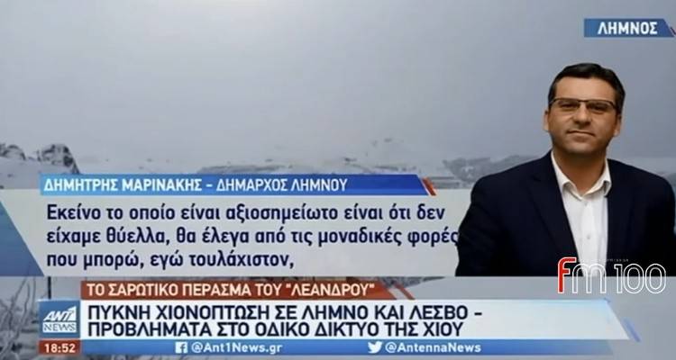 Ο Δήμαρχος Λήμνου στον ΑΝΤ1 για την επέλαση του «Λεάνδρου» (video)