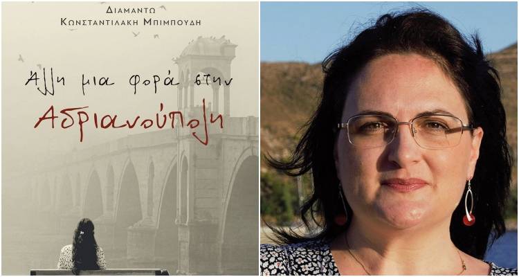Βιβλιοπαρουσίαση: «Άλλη μια φορά στην Αδριανούπολη» της Διαµάντως Κωνσταντιλάκη - Μπιµπούδη