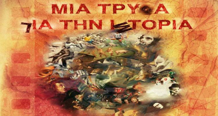 Στη Λήμνο η θεατρική παράσταση «Μια Τρύπα για την Ιστορία»