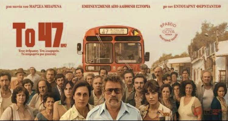 Η βραβευμένη ταινία “Το 47” στο Κινηματοθέατρο «Μαρούλα»