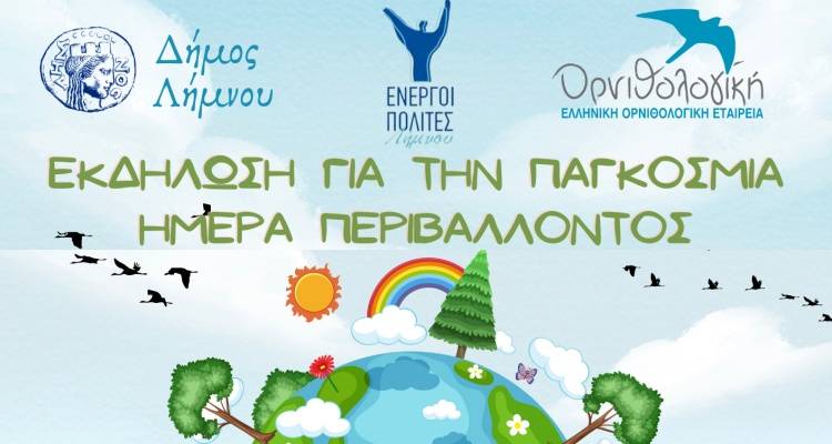 Λήμνος: Εκδήλωση για την Παγκόσμια Ημέρα Περιβάλλοντος